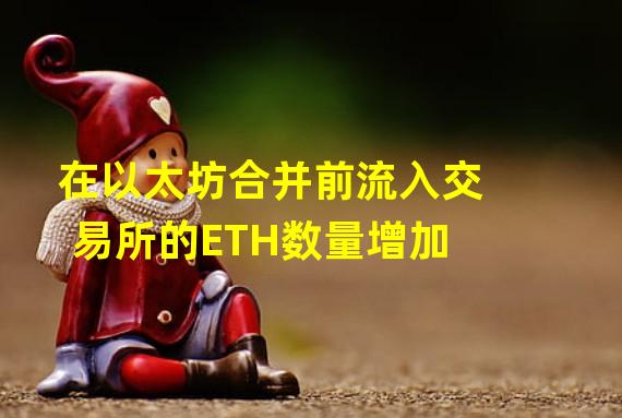 在以太坊合并前流入交易所的ETH数量增加