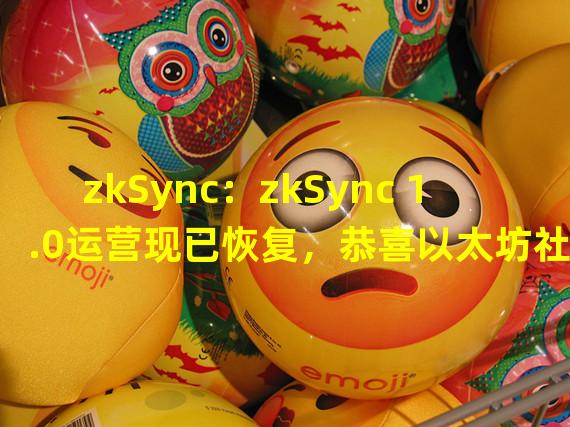zkSync：zkSync 1.0运营现已恢复，恭喜以太坊社区完成合并