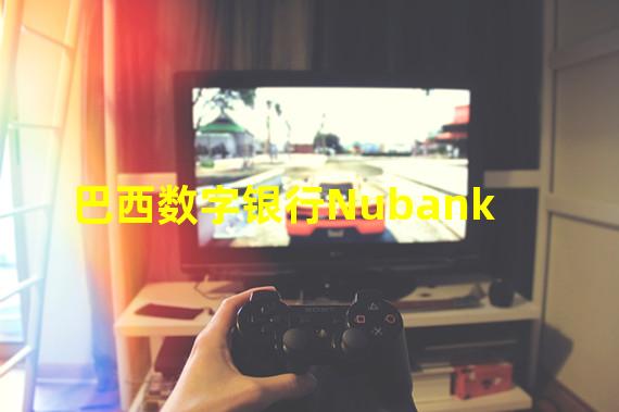 巴西数字银行Nubank