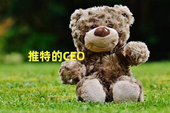 推特的CEO