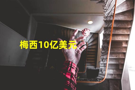 梅西10亿美元