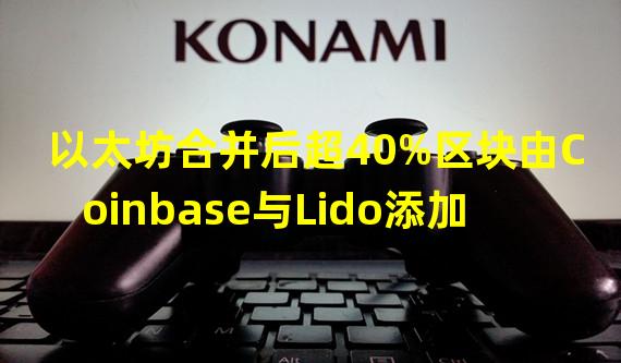 以太坊合并后超40%区块由Coinbase与Lido添加