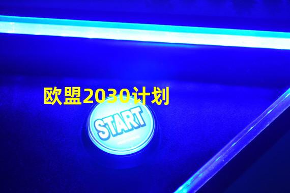 欧盟2030计划