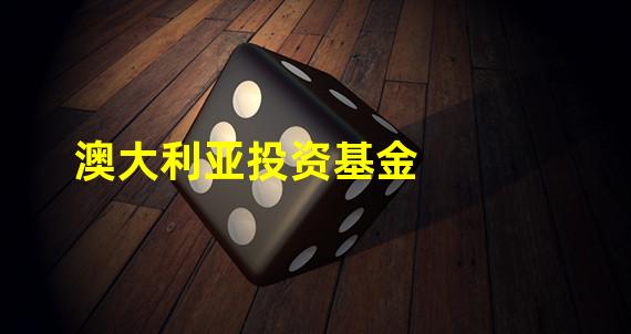 澳大利亚投资基金