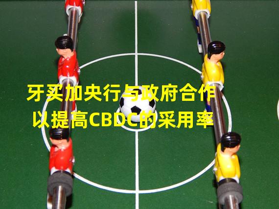 牙买加央行与政府合作以提高CBDC的采用率