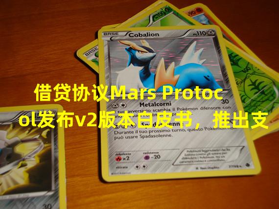 借贷协议Mars Protocol发布v2版本白皮书，推出支持IBC协议的Mars Hub