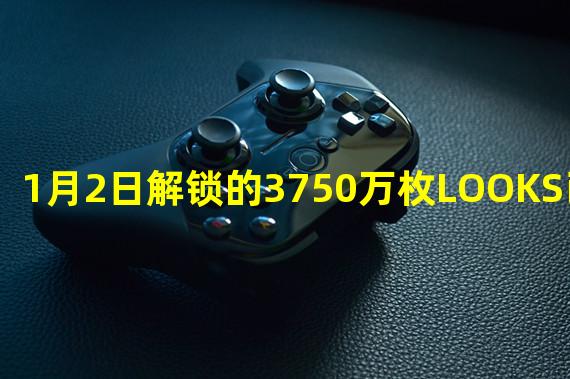 1月2日解锁的3750万枚LOOKS已被质押