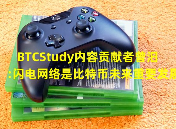 BTCStudy内容贡献者曾汨:闪电网络是比特币未来重要发展方向之一