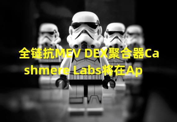 全链抗MEV DEX聚合器Cashmere Labs将在Aptos部署合约