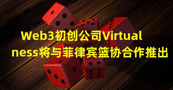 Web3初创公司Virtualness将与菲律宾篮协合作推出NFT平台