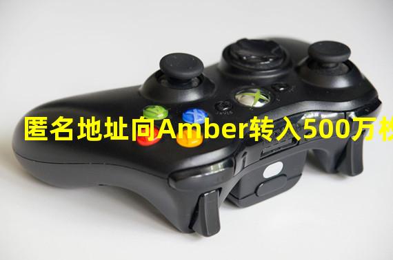 匿名地址向Amber转入500万枚USDC