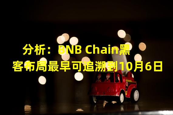 分析：BNB Chain黑客布局最早可追溯到10月6日