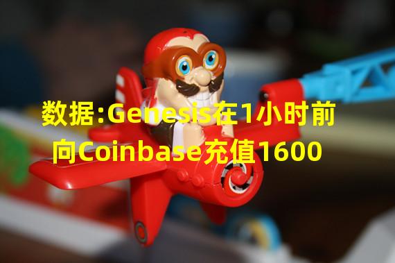 数据:Genesis在1小时前向Coinbase充值1600万枚Gala