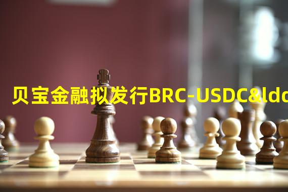 贝宝金融拟发行BRC-USDC“IOU”代币,将建构于BabeDAO上