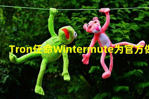 Tron任命Wintermute为官方做市商