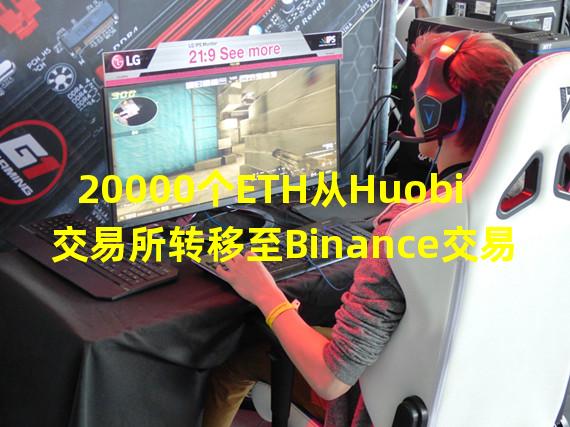 20000个ETH从Huobi交易所转移至Binance交易所