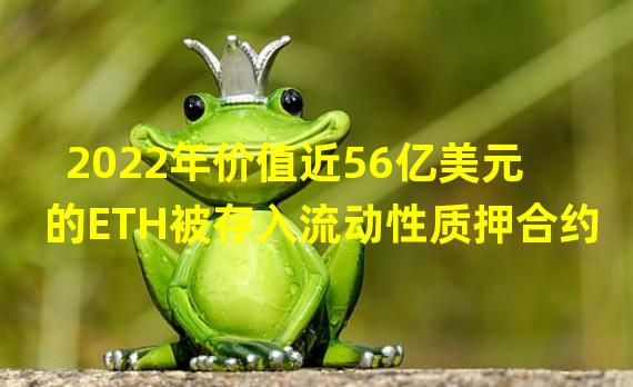 2022年价值近56亿美元的ETH被存入流动性质押合约