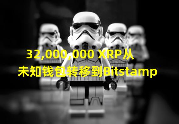 32,000,000 XRP从未知钱包转移到Bitstamp