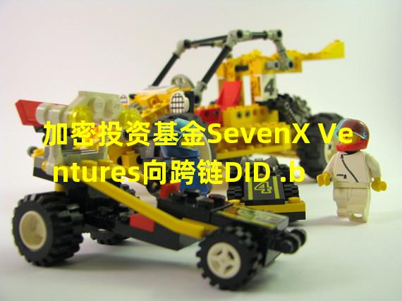 加密投资基金SevenX Ventures向跨链DID .bit成功申领sevenx.bit