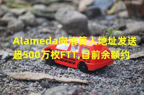 Alameda向清算人地址发送超500万枚FTT,目前余额约1.74亿美元