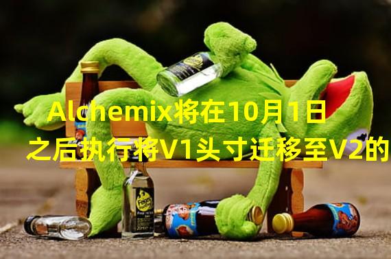 Alchemix将在10月1日之后执行将V1头寸迁移至V2的自动迁移