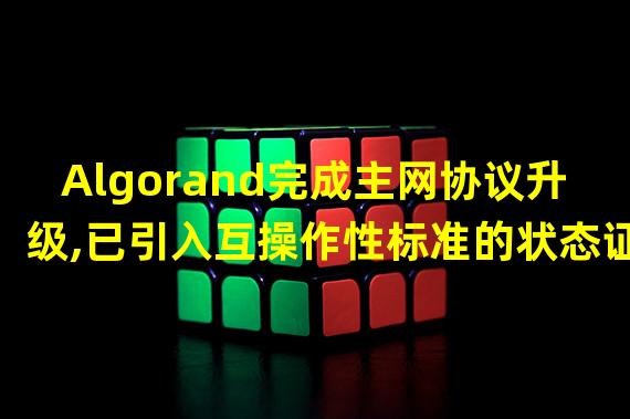 Algorand完成主网协议升级,已引入互操作性标准的状态证明