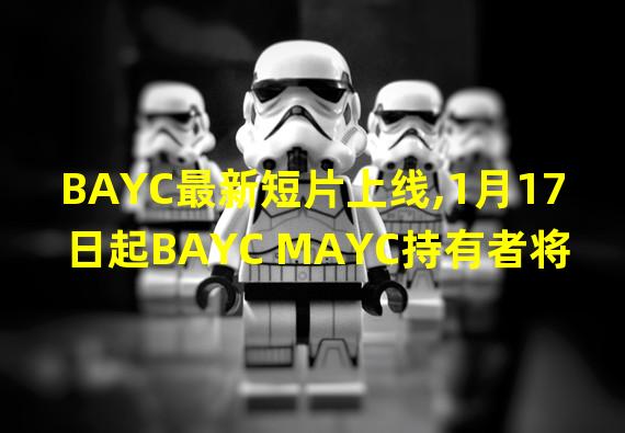 BAYC最新短片上线,1月17日起BAYC MAYC持有者将可免费领取Sewer Pass