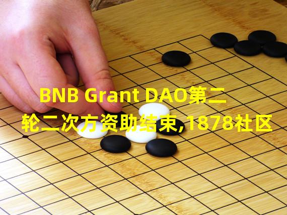 BNB Grant DAO第二轮二次方资助结束,1878社区成员参与贡献