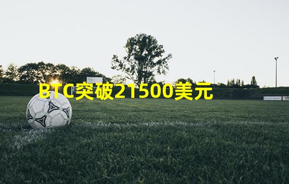 BTC突破21500美元