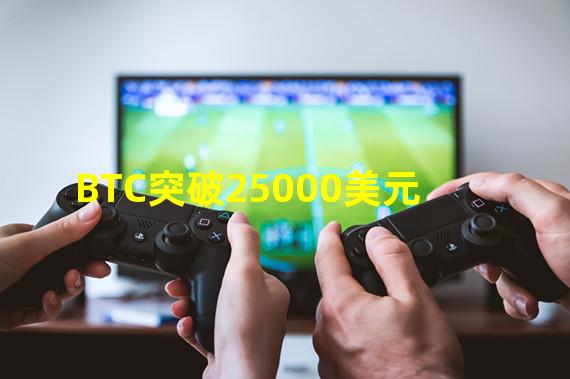 BTC突破25000美元