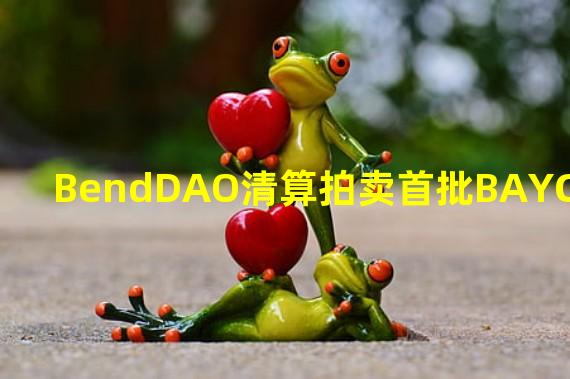 BendDAO清算拍卖首批BAYC #842与BAYC #7860已被售出