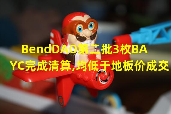 BendDAO第二批3枚BAYC完成清算,均低于地板价成交