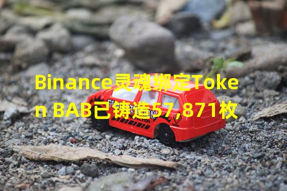 Binance灵魂绑定Token BAB已铸造57,871枚