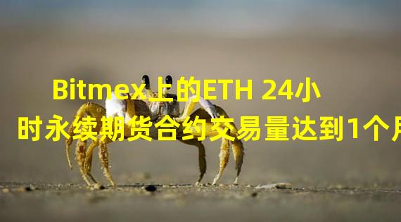 Bitmex上的ETH 24小时永续期货合约交易量达到1个月低点