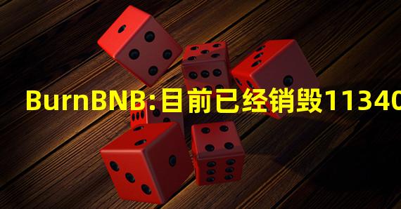 BurnBNB:目前已经销毁113400枚BNB