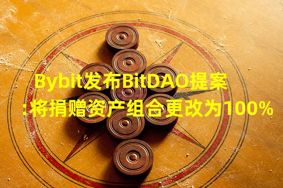 Bybit发布BitDAO提案:将捐赠资产组合更改为100%的BIT并销毁