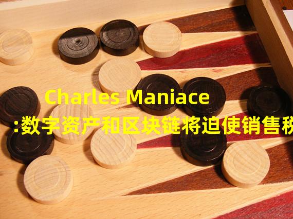 Charles Maniace:数字资产和区块链将迫使销售税演变