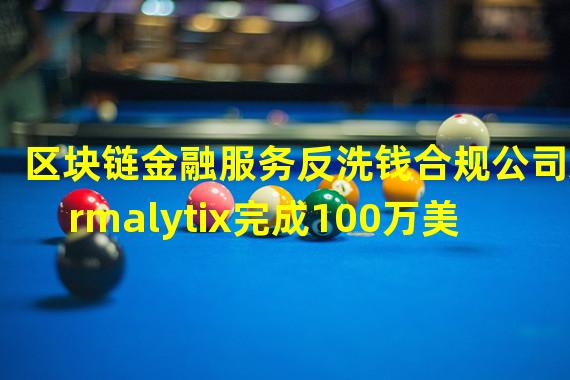 区块链金融服务反洗钱合规公司Armalytix完成100万美元新一轮融资