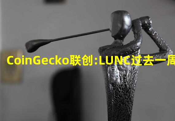 CoinGecko联创:LUNC过去一周飙升或与#3568和#4159提案通过有关