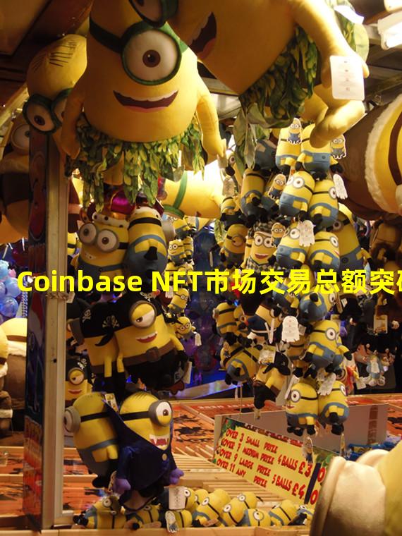 Coinbase NFT市场交易总额突破4000ETH