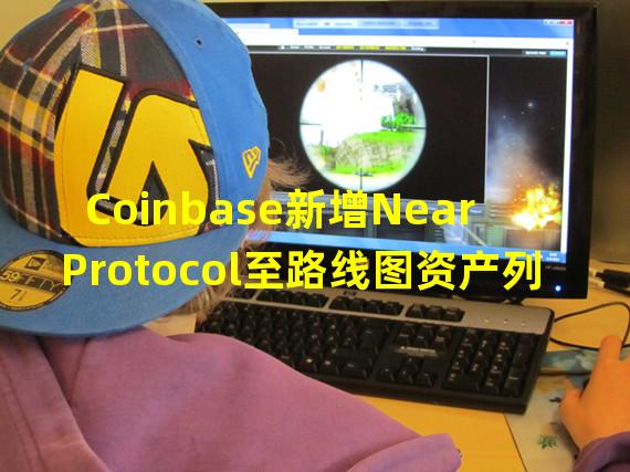 Coinbase新增Near Protocol至路线图资产列表