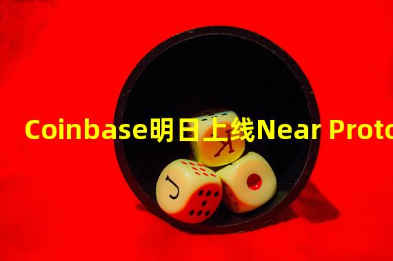Coinbase明日上线Near Protocol (NEAR)