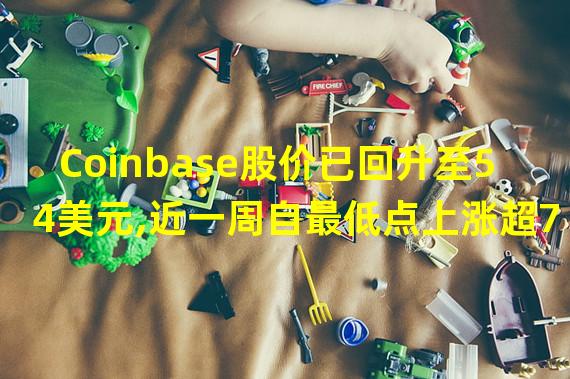 Coinbase股价已回升至54美元,近一周自最低点上涨超70%