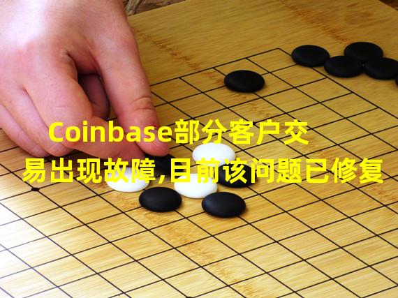 Coinbase部分客户交易出现故障,目前该问题已修复