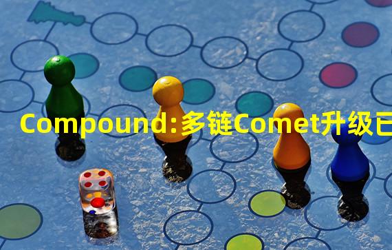 Compound:多链Comet升级已准备就绪