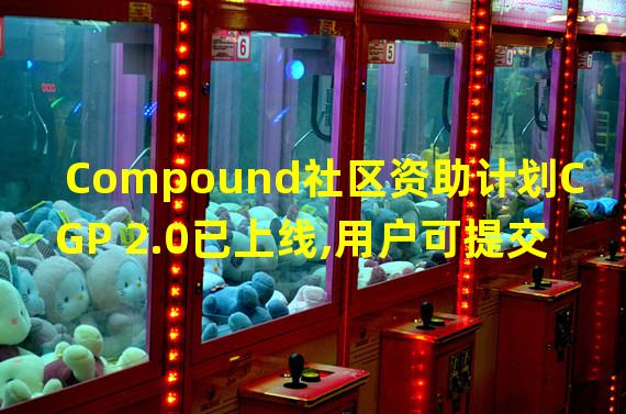 Compound社区资助计划CGP 2.0已上线,用户可提交“多链策略”相关提案