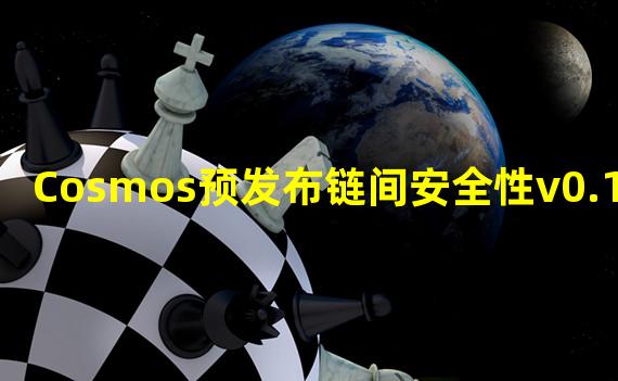 Cosmos预发布链间安全性v0.1版本