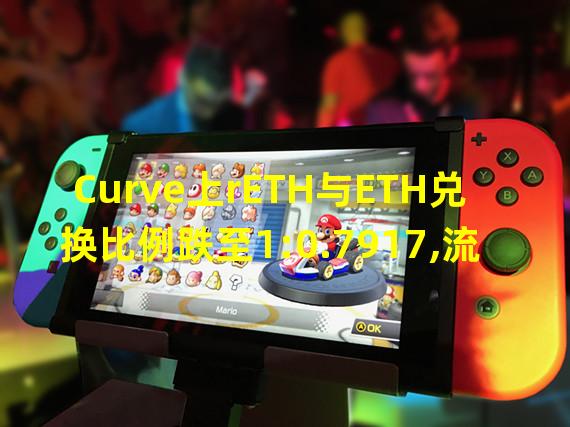 Curve上rETH与ETH兑换比例跌至1:0.7917,流动性池比例严重倾斜