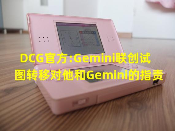 DCG官方:Gemini联创试图转移对他和Gemini的指责,其全权负责运营Gemini Earn