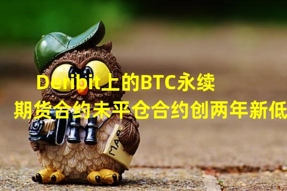 Deribit上的BTC永续期货合约未平仓合约创两年新低